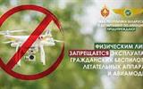 Физическим лицам запрещается эксплуатация беспилотных летательных аппаратов